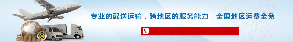 海靈威專(zhuān)業(yè)的配送運(yùn)輸，全國(guó)免運(yùn)費(fèi)